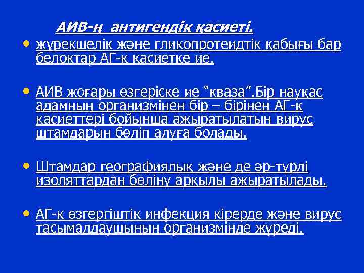 АИВ-ң антигендік қасиеті. • жүрекшелік және гликопротеидтік қабығы бар белоктар АГ-к қасиетке ие. •