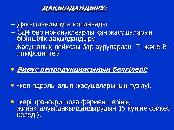 ДАҚЫЛДАНДЫРУ: -- Дақылдандыруға қолданады: -- СД 4 бар мононуклеарлы қан жасушаларын біріншілік дақылдандыру. --Жасушалық
