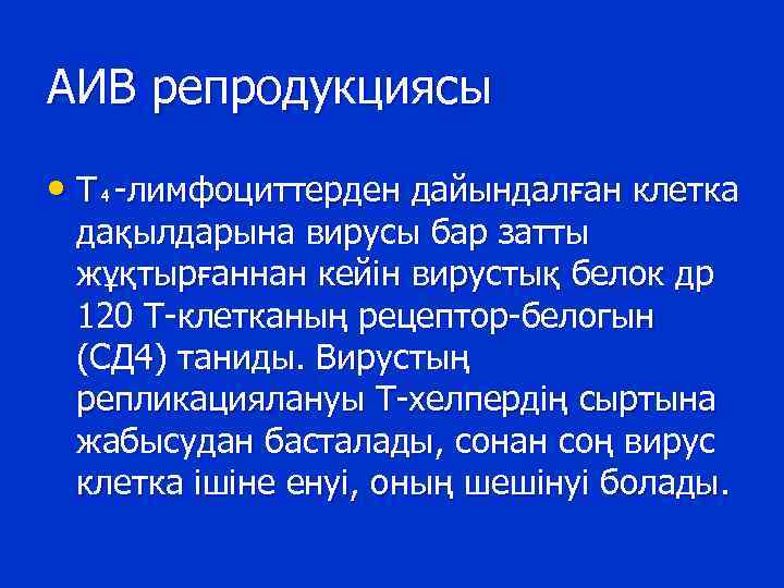АИВ репродукциясы • Т₄-лимфоциттерден дайындалған клетка дақылдарына вирусы бар затты жұқтырғаннан кейін вирустық белок