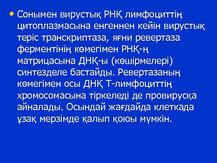  • Сонымен вирустық РНҚ лимфоциттің цитоплазмасына енгеннен кейін вирустық теріс транскриптаза, яғни ревертаза