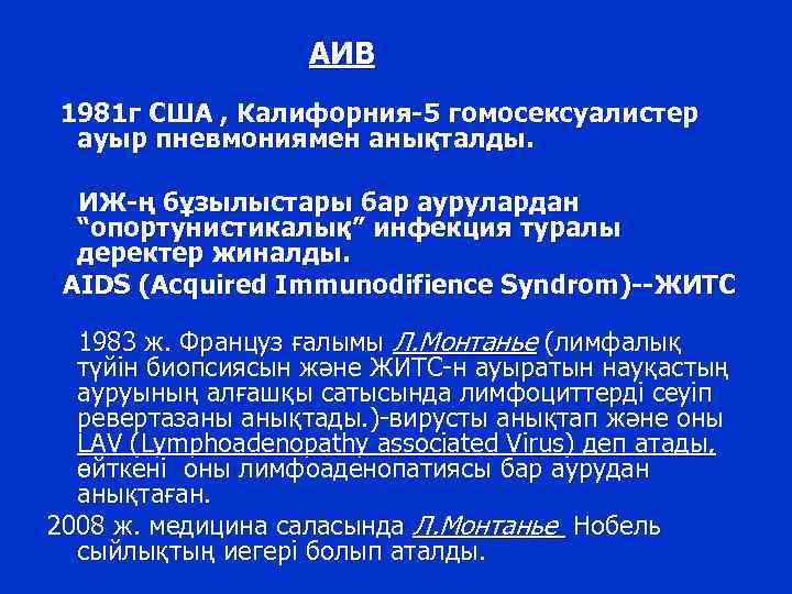 АИВ 1981 г США , Калифорния-5 гомосексуалистер ауыр пневмониямен анықталды. ИЖ-ң бұзылыстары бар аурулардан