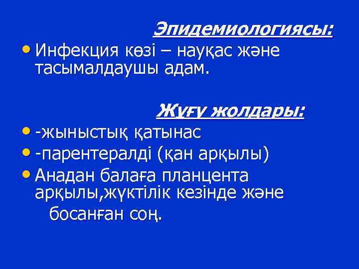 Эпидемиологиясы: • Инфекция көзі – науқас және тасымалдаушы адам. Жұғу жолдары: • -жыныстық қатынас