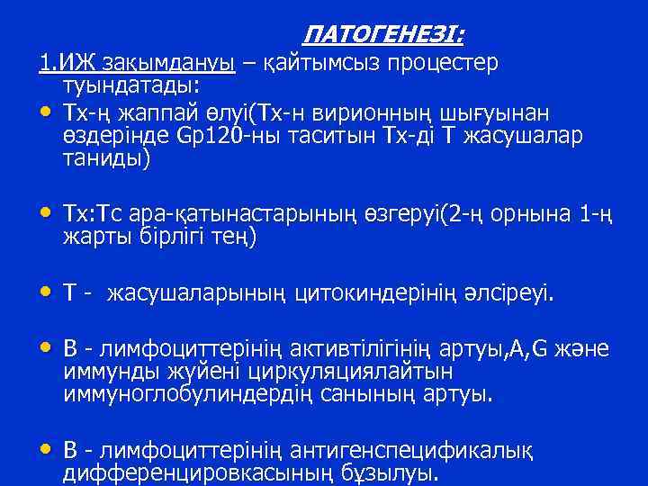 ПАТОГЕНЕЗІ: 1. ИЖ зақымдануы – қайтымсыз процестер туындатады: • Тх-ң жаппай өлуі(Тх-н вирионның шығуынан