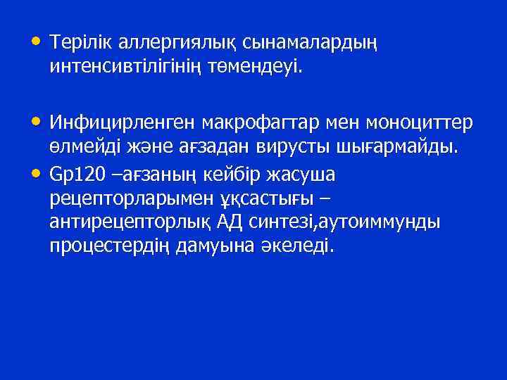  • Терілік аллергиялық сынамалардың интенсивтілігінің төмендеуі. • Инфицирленген макрофагтар мен моноциттер • өлмейді