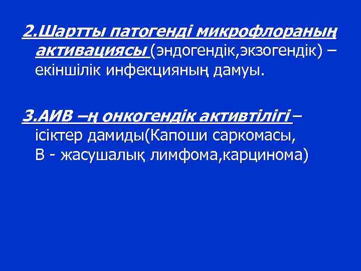 2. Шартты патогенді микрофлораның активациясы (эндогендік, экзогендік) – екіншілік инфекцияның дамуы. 3. АИВ –ң