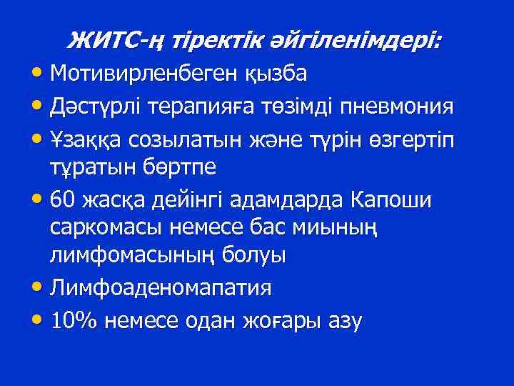 ЖИТС-ң тіректік әйгіленімдері: • Мотивирленбеген қызба • Дәстүрлі терапияға төзімді пневмония • Ұзаққа созылатын