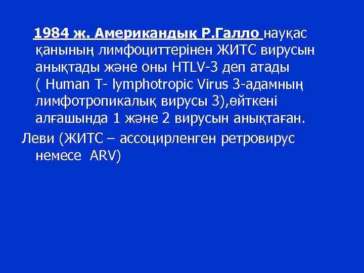 1984 ж. Американдық Р. Галло науқас қанының лимфоциттерінен ЖИТС вирусын анықтады және оны HTLV-3