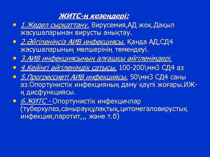 ЖИТС-ң кезеңдері: • 1. Жедел сырқаттану. Вирусемия, АД жоқ. Дақыл • жасушаларынан вирусты анықтау.