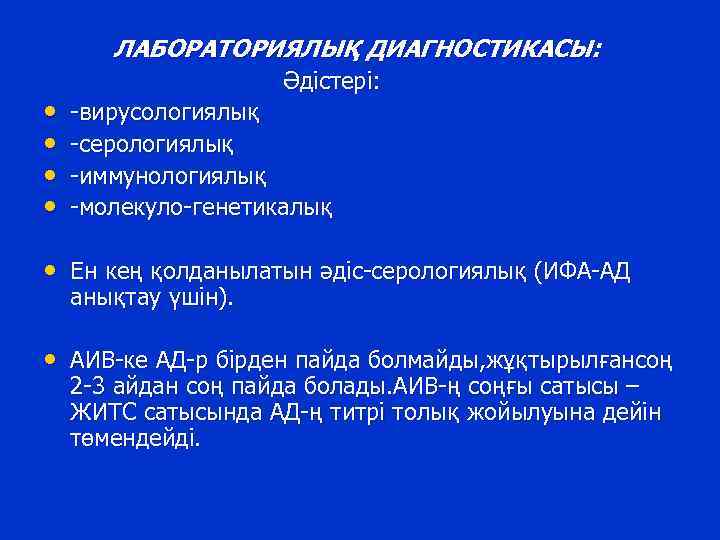 ЛАБОРАТОРИЯЛЫҚ ДИАГНОСТИКАСЫ: • • Әдістері: -вирусологиялық -серологиялық -иммунологиялық -молекуло-генетикалық • Ен кең қолданылатын әдіс-серологиялық