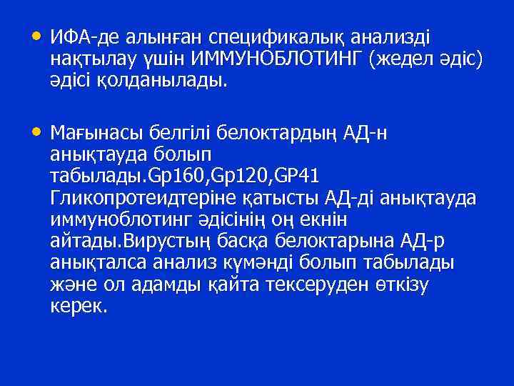  • ИФА-де алынған спецификалық анализді нақтылау үшін ИММУНОБЛОТИНГ (жедел әдіс) әдісі қолданылады. •