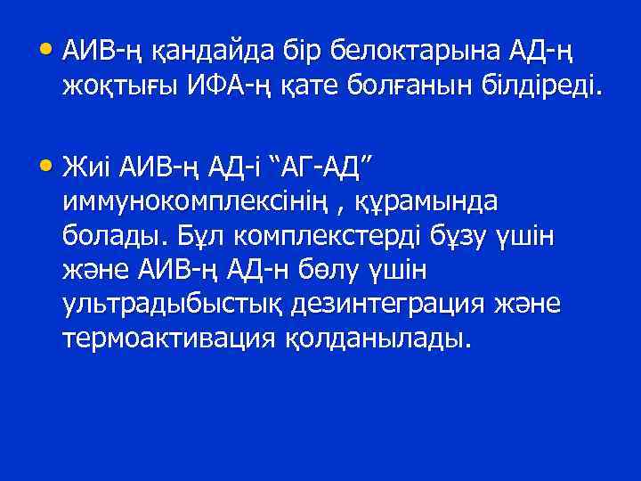  • АИВ-ң қандайда бір белоктарына АД-ң жоқтығы ИФА-ң қате болғанын білдіреді. • Жиі