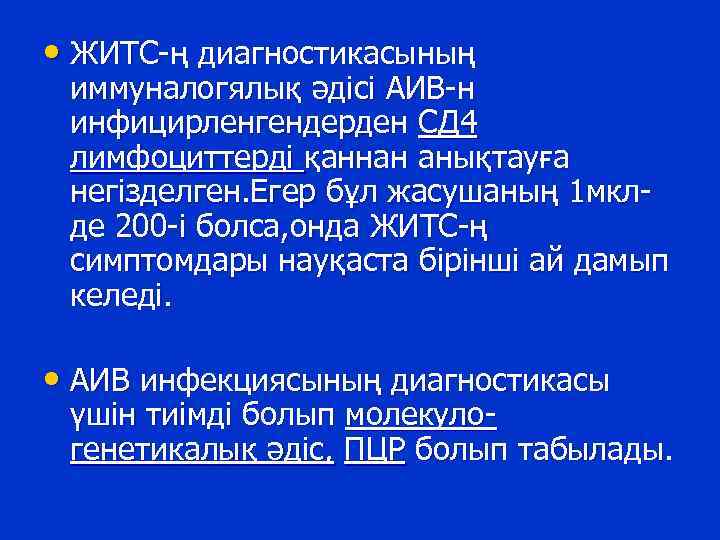  • ЖИТС-ң диагностикасының иммуналогялық әдісі АИВ-н инфицирленгендерден СД 4 лимфоциттерді қаннан анықтауға негізделген.