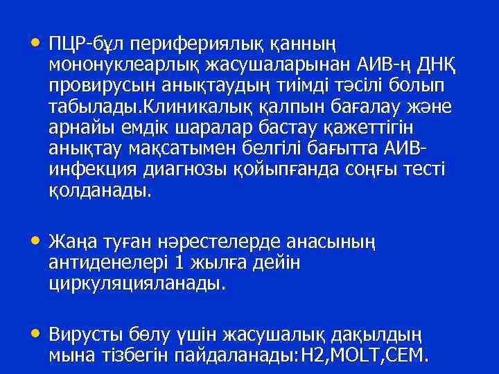  • ПЦР-бұл перифериялық қанның мононуклеарлық жасушаларынан АИВ-ң ДНҚ провирусын анықтаудың тиімді тәсілі болып