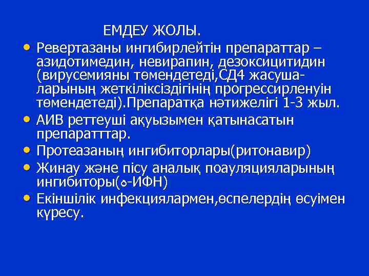  • • • ЕМДЕУ ЖОЛЫ. Ревертазаны ингибирлейтін препараттар – азидотимедин, невирапин, дезоксицитидин (вирусемияны