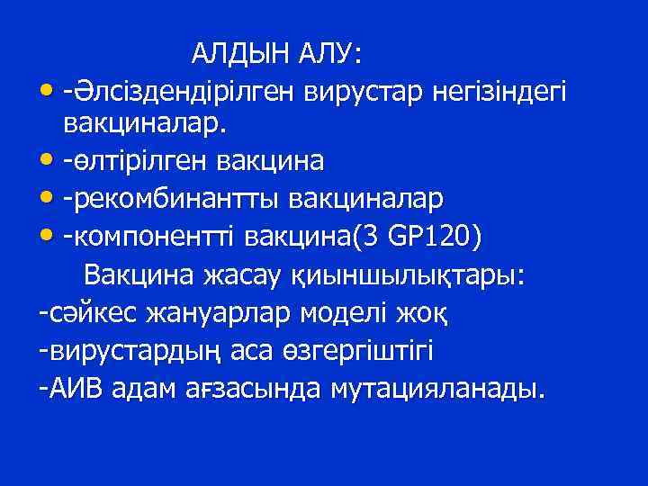 АЛДЫН АЛУ: • -Әлсіздендірілген вирустар негізіндегі вакциналар. • -өлтірілген вакцина • -рекомбинантты вакциналар •