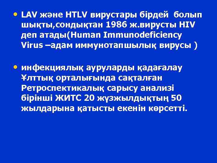  • LAV және HTLV вирустары бірдей болып шықты, сондықтан 1986 ж. вирусты HIV
