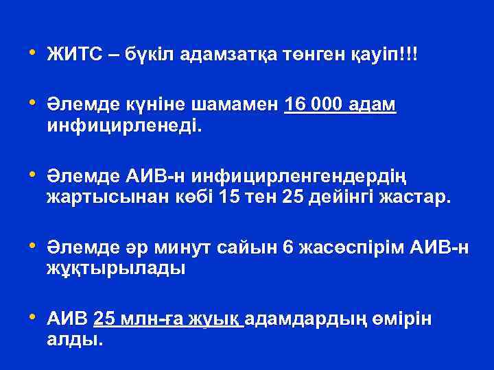  • ЖИТС – бүкіл адамзатқа төнген қауіп!!! • Әлемде күніне шамамен 16 000