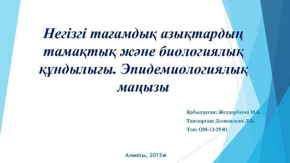 Негізгі тағамдық азықтардың тамақтық және биологиялық құндылығы. Эпидемиологиялық маңызы Қабылдаған: Желдербаева М. К. Тапсырған: