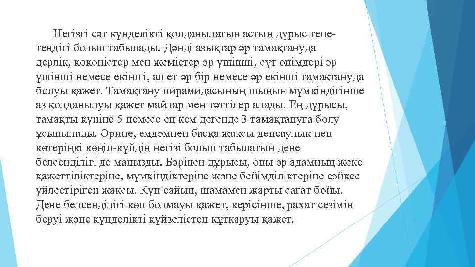 Негізгі сәт күнделікті қолданылатын астың дұрыс тепетеңдігі болып табылады. Дәнді азықтар әр тамақтануда дерлік,