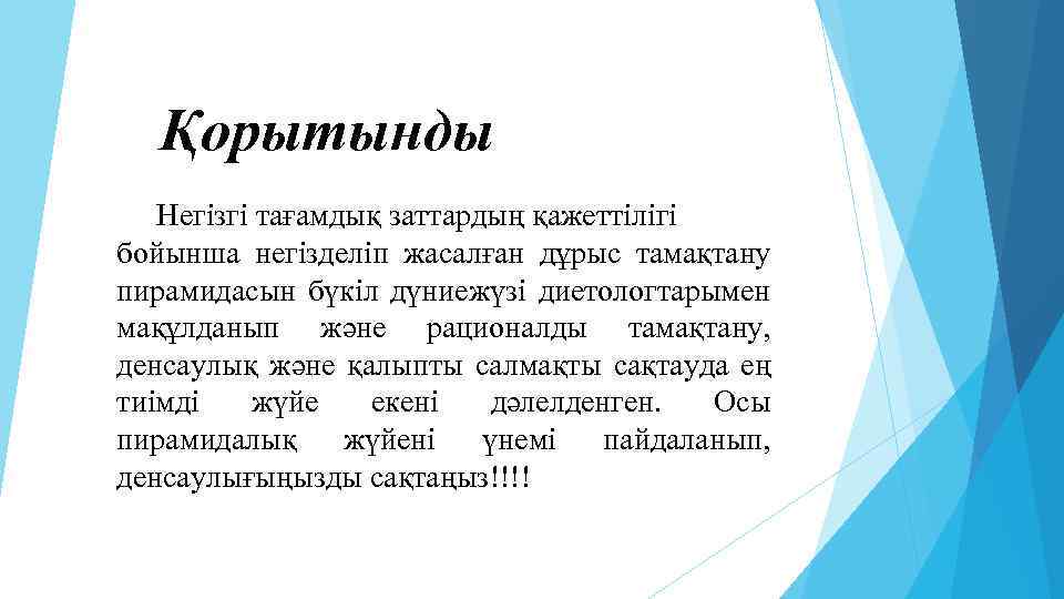 Қорытынды Негізгі тағамдық заттардың қажеттілігі бойынша негізделіп жасалған дұрыс тамақтану пирамидасын бүкіл дүниежүзі диетологтарымен