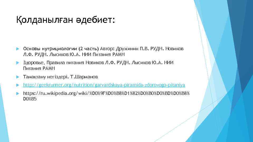 Қолданылған әдебиет: Основы нутрициологии (2 часть) Автор: Дружинин П. В. РУДН. Новиков Л. Ф.