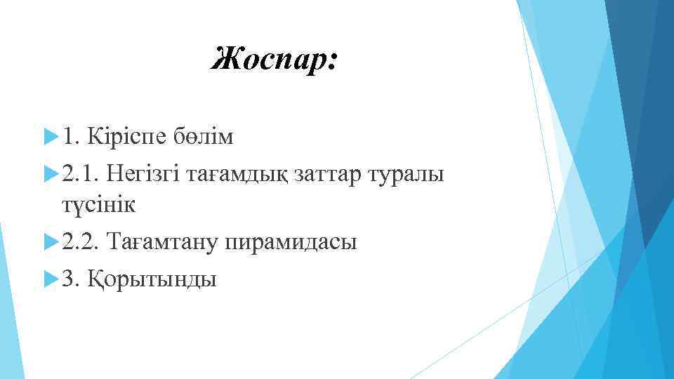 Жоспар: 1. Кіріспе бөлім 2. 1. Негізгі тағамдық заттар туралы түсінік 2. 2. Тағамтану