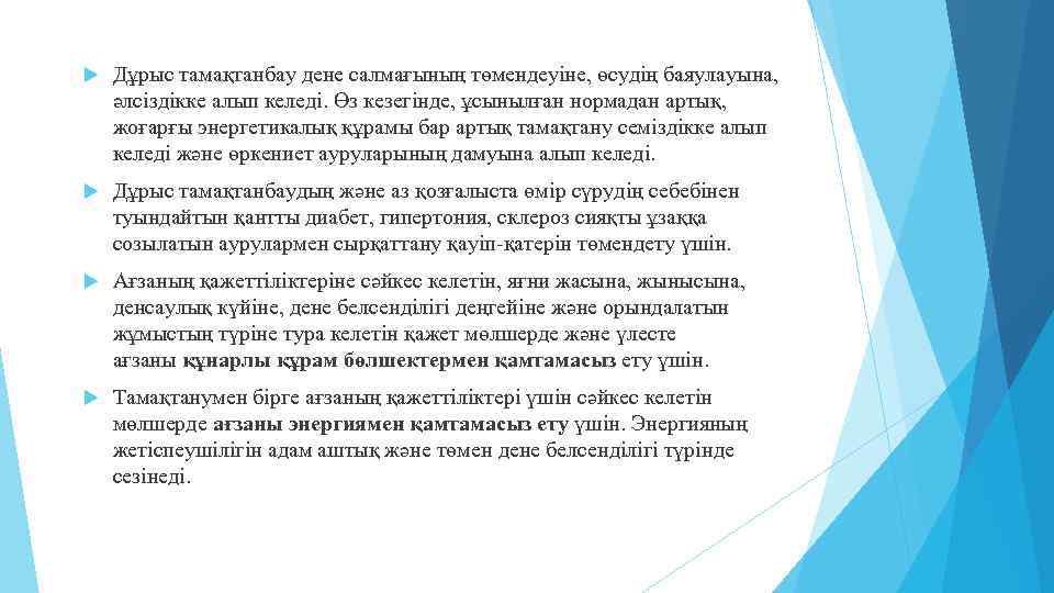  Дұрыс тамақтанбау дене салмағының төмендеуіне, өсудің баяулауына, әлсіздікке алып келеді. Өз кезегінде, ұсынылған