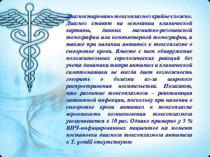 Диагностировать токсоплазмоз крайне сложно. Диагноз ставят на основании клинической картины, данных магнитно-резонансной томографии или