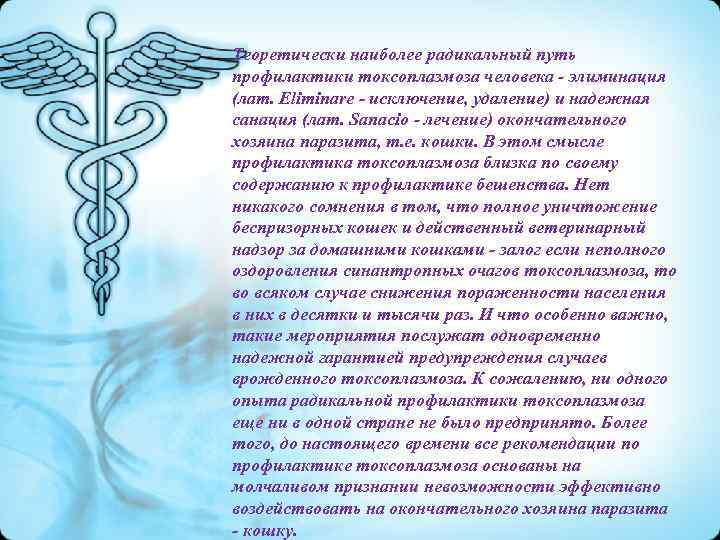 Теоретически наиболее радикальный путь профилактики токсоплазмоза человека - элиминация (лат. Eliminare - исключение, удаление)