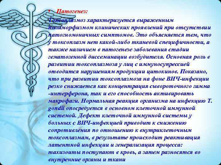  • Патогенез: Токсоплазмоз характеризуется выраженным полиморфизмом клинических проявлений при отсутствии патогномоничных симптомов. Это