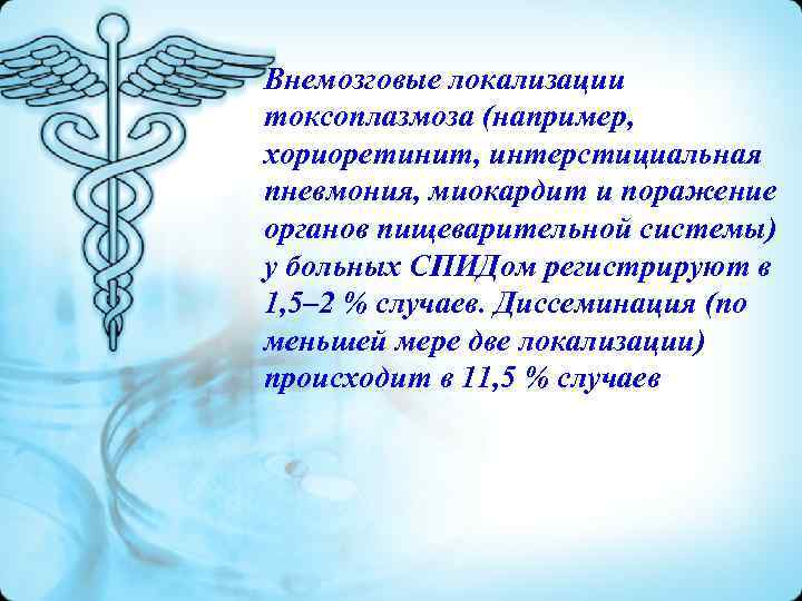 Внемозговые локализации токсоплазмоза (например, хориоретинит, интерстициальная пневмония, миокардит и поражение органов пищеварительной системы) у