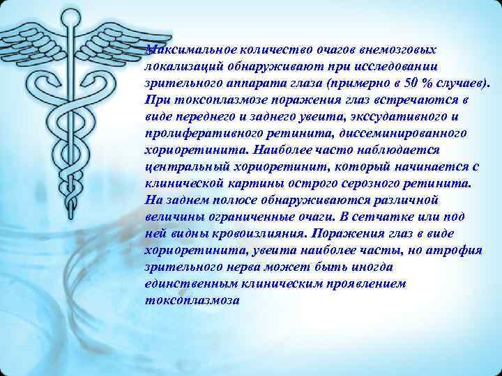 Максимальное количество очагов внемозговых локализаций обнаруживают при исследовании зрительного аппарата глаза (примерно в 50