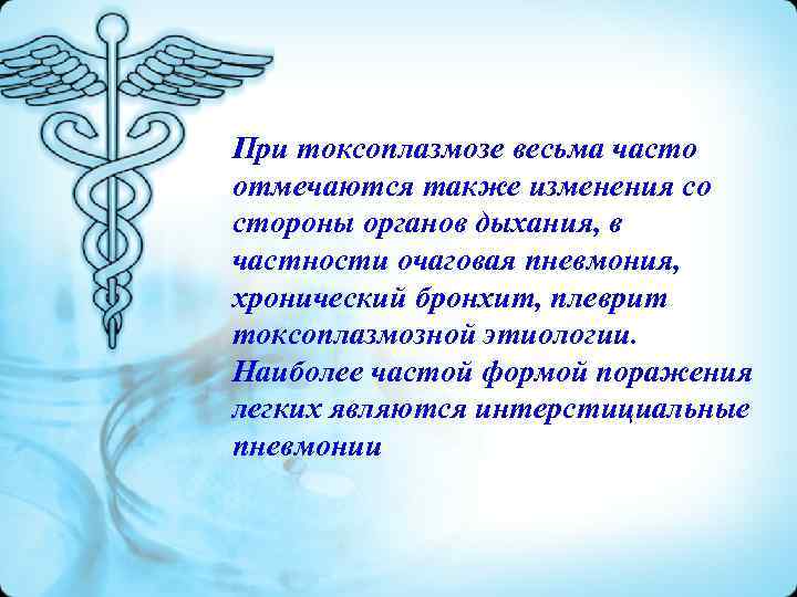 При токсоплазмозе весьма часто отмечаются также изменения со стороны органов дыхания, в частности очаговая