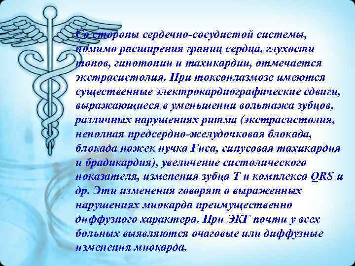 Со стороны сердечно-сосудистой системы, помимо расширения границ сердца, глухости тонов, гипотонии и тахикардии, отмечается