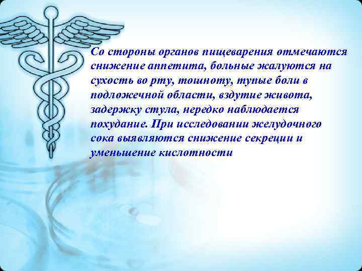 Со стороны органов пищеварения отмечаются снижение аппетита, больные жалуются на сухость во рту, тошноту,