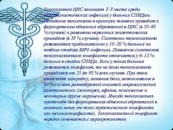 Токсоплазмоз ЦНС занимает 2– 3 место среди оппортунистических инфекций у больных СПИДом. Попадание токсоплазм