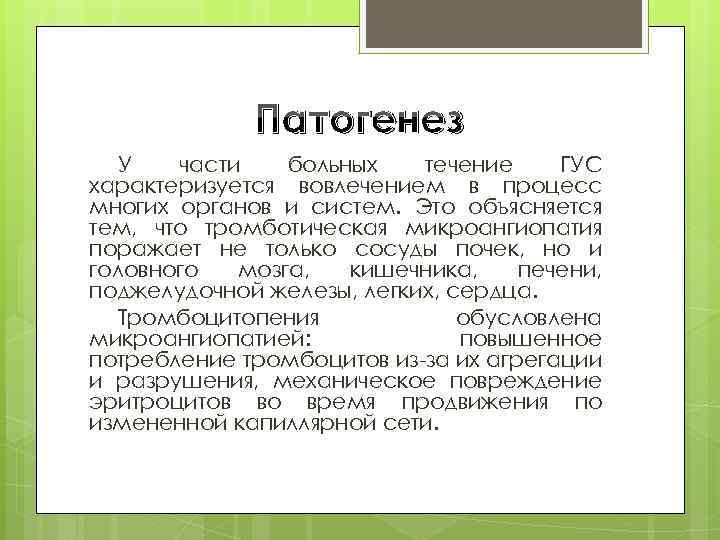 Патогенез У части больных течение ГУС характеризуется вовлечением в процесс многих органов и систем.