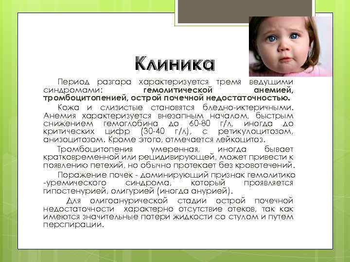 Клиника Период разгара характеризуется тремя ведущими синдромами: гемолитической анемией, тромбоцитопенией, острой почечной недостаточностью. Кожа