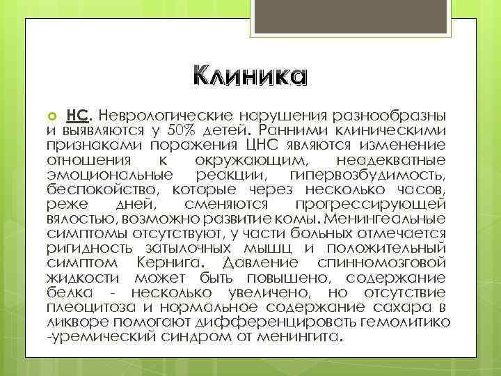 Клиника НС. Неврологические нарушения разнообразны и выявляются у 50% детей. Ранними клиническими признаками поражения