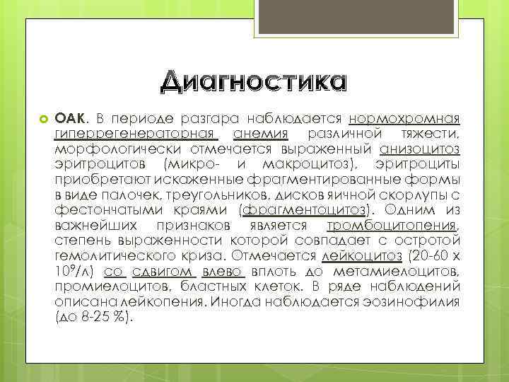 Диагностика ОАК. В периоде разгара наблюдается нормохромная гиперрегенераторная анемия различной тяжести, морфологически отмечается выраженный
