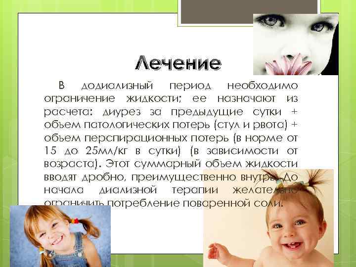 Лечение В додиализный период необходимо ограничение жидкости; ее назначают из расчета: диурез за предыдущие