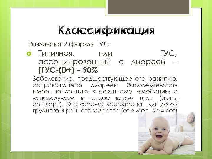 Классификация Различают 2 формы ГУС: Типичная, или ассоциированный с (ГУС-(D+) – 90% ГУС, диареей