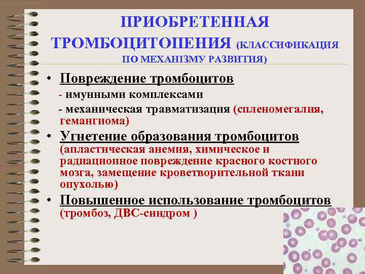 ПРИОБРЕТЕННАЯ ТРОМБОЦИТОПЕНИЯ (КЛАССИФИКАЦИЯ ПО МЕХАНІЗМУ РАЗВИТИЯ) • Повреждение тромбоцитов - имунными комплексами - механическая