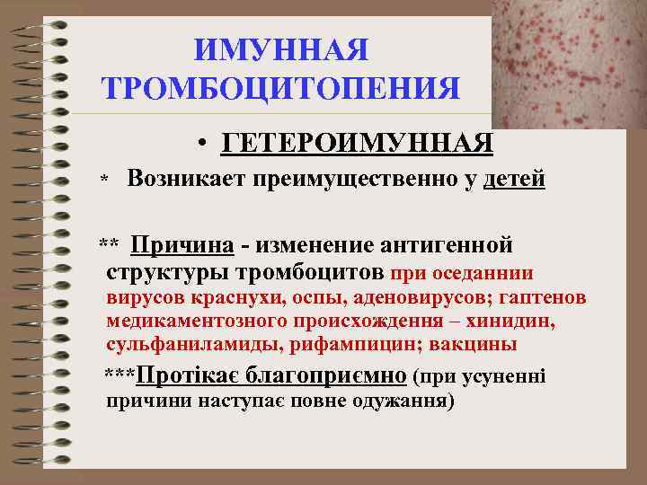 ИМУННАЯ ТРОМБОЦИТОПЕНИЯ • ГЕТЕРОИМУННАЯ * Возникает преимущественно у детей ** Причина - изменение антигенной