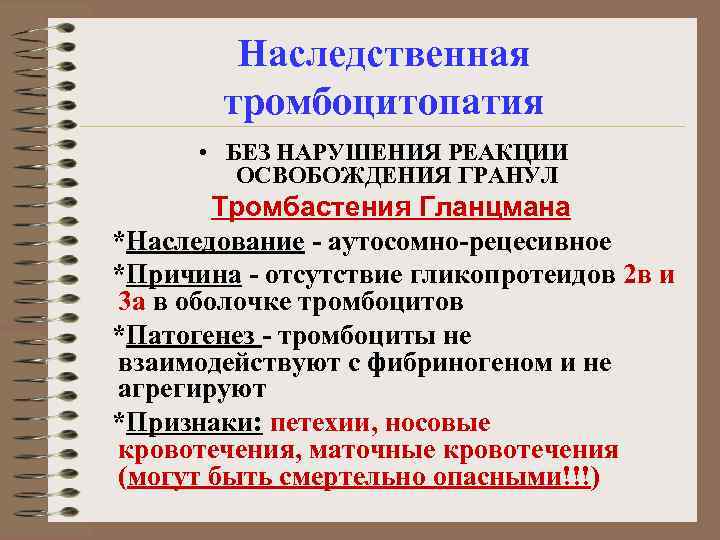 Наследственная тромбоцитопатия • БЕЗ НАРУШЕНИЯ РЕАКЦИИ ОСВОБОЖДЕНИЯ ГРАНУЛ Тромбастения Гланцмана *Наследование - аутосомно-рецесивное *Причина