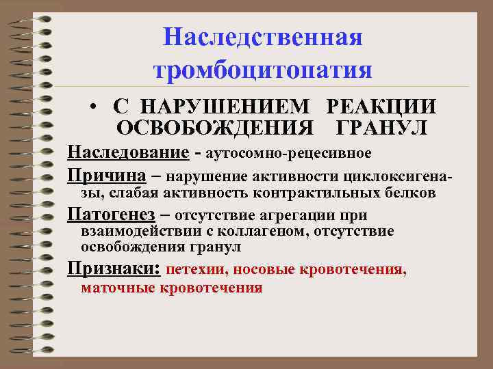 Наследственная тромбоцитопатия • С НАРУШЕНИЕМ РЕАКЦИИ ОСВОБОЖДЕНИЯ ГРАНУЛ Наследование - аутосомно-рецесивное Причина – нарушение