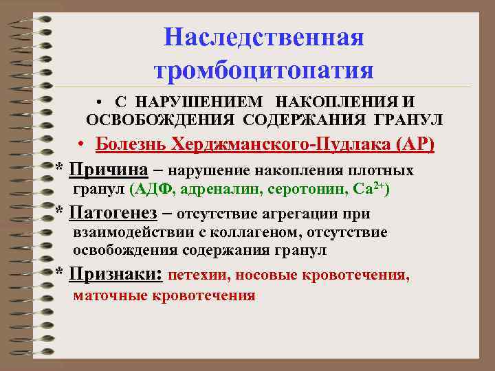 Наследственная тромбоцитопатия • С НАРУШЕНИЕМ НАКОПЛЕНИЯ И ОСВОБОЖДЕНИЯ СОДЕРЖАНИЯ ГРАНУЛ • Болезнь Херджманского-Пудлака (АР)