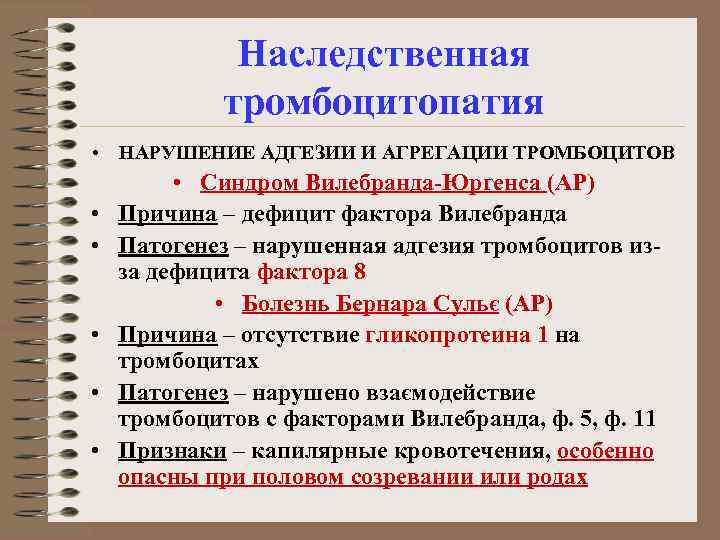 Наследственная тромбоцитопатия • НАРУШЕНИЕ АДГЕЗИИ И АГРЕГАЦИИ ТРОМБОЦИТОВ • • • Синдром Вилебранда-Юргенса (АР)