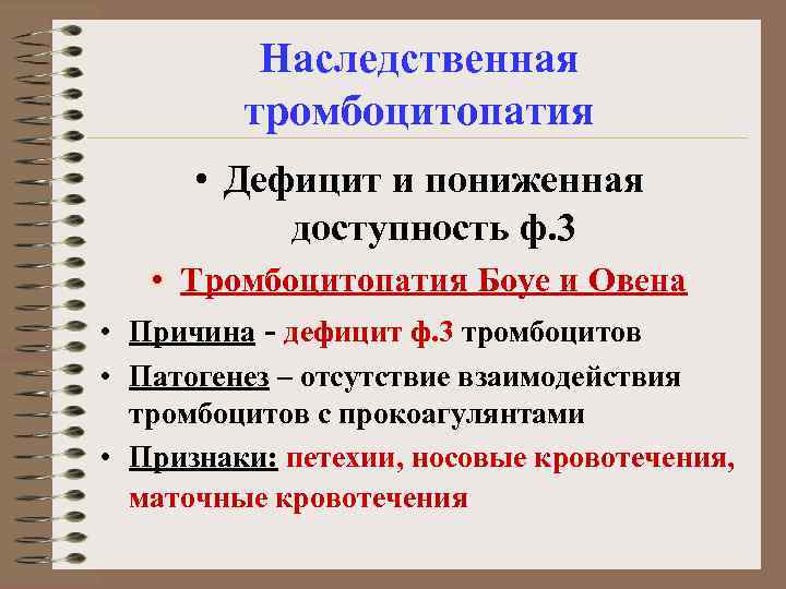 Наследственная тромбоцитопатия • Дефицит и пониженная доступность ф. 3 • Тромбоцитопатия Боуе и Овена