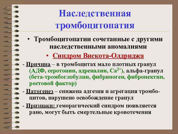 Наследственная тромбоцитопатия • Тромбоцитопатии сочетанные с другими наследственными аномалиями • Синдром Вискота-Олдриджа - Причина